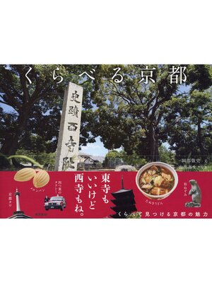 cover image of くらべる京都